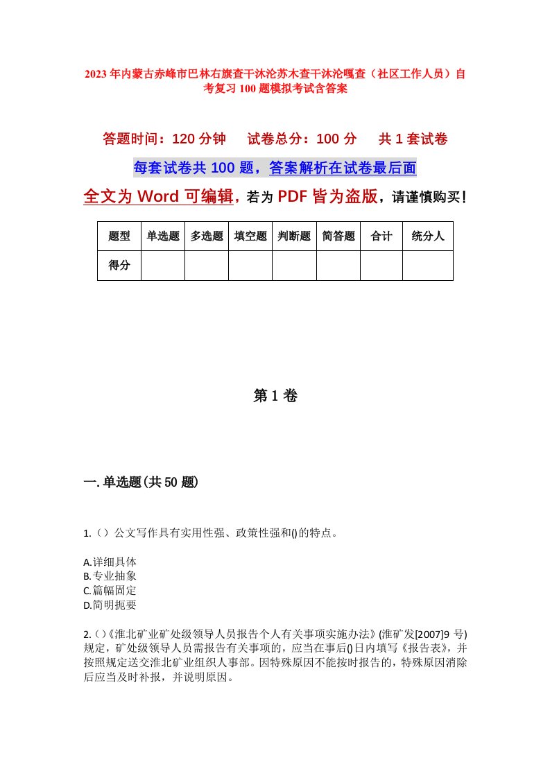 2023年内蒙古赤峰市巴林右旗查干沐沦苏木查干沐沦嘎查社区工作人员自考复习100题模拟考试含答案