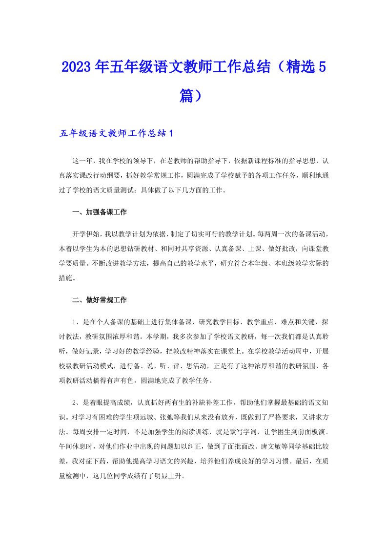 2023年五年级语文教师工作总结（精选5篇）