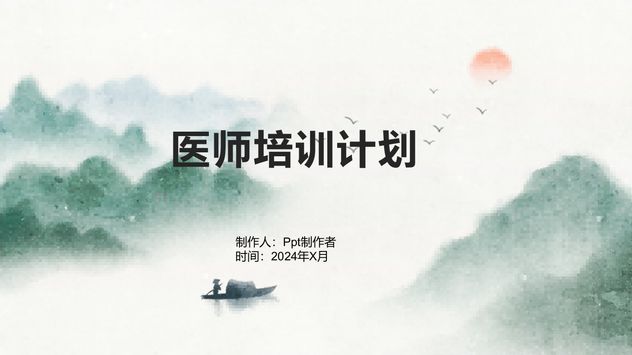 医师培训计划