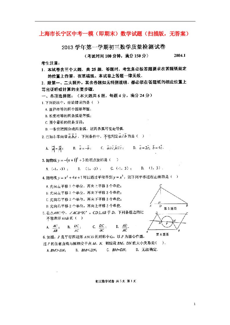 上海市长宁区中考数学一模（即期末）试题（扫描版，无答案）