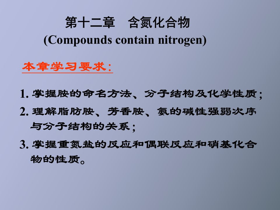 有机化学第十二章含氮化合物