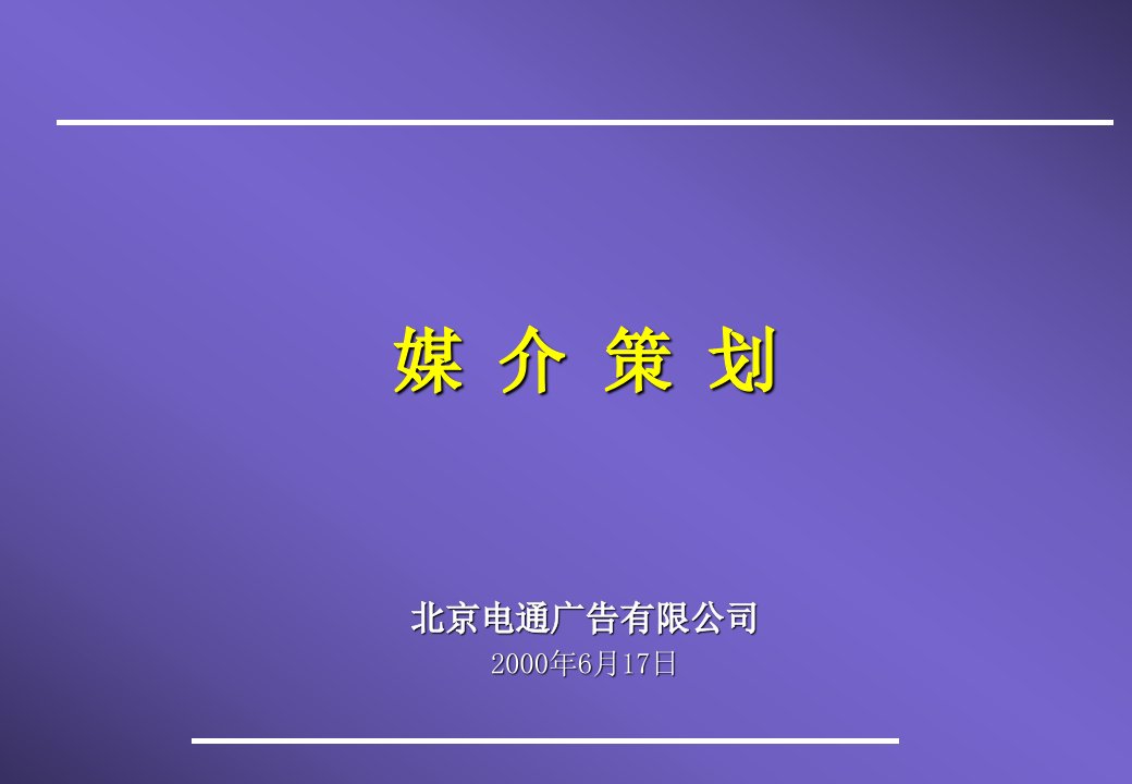 电通内部培训——媒介策划