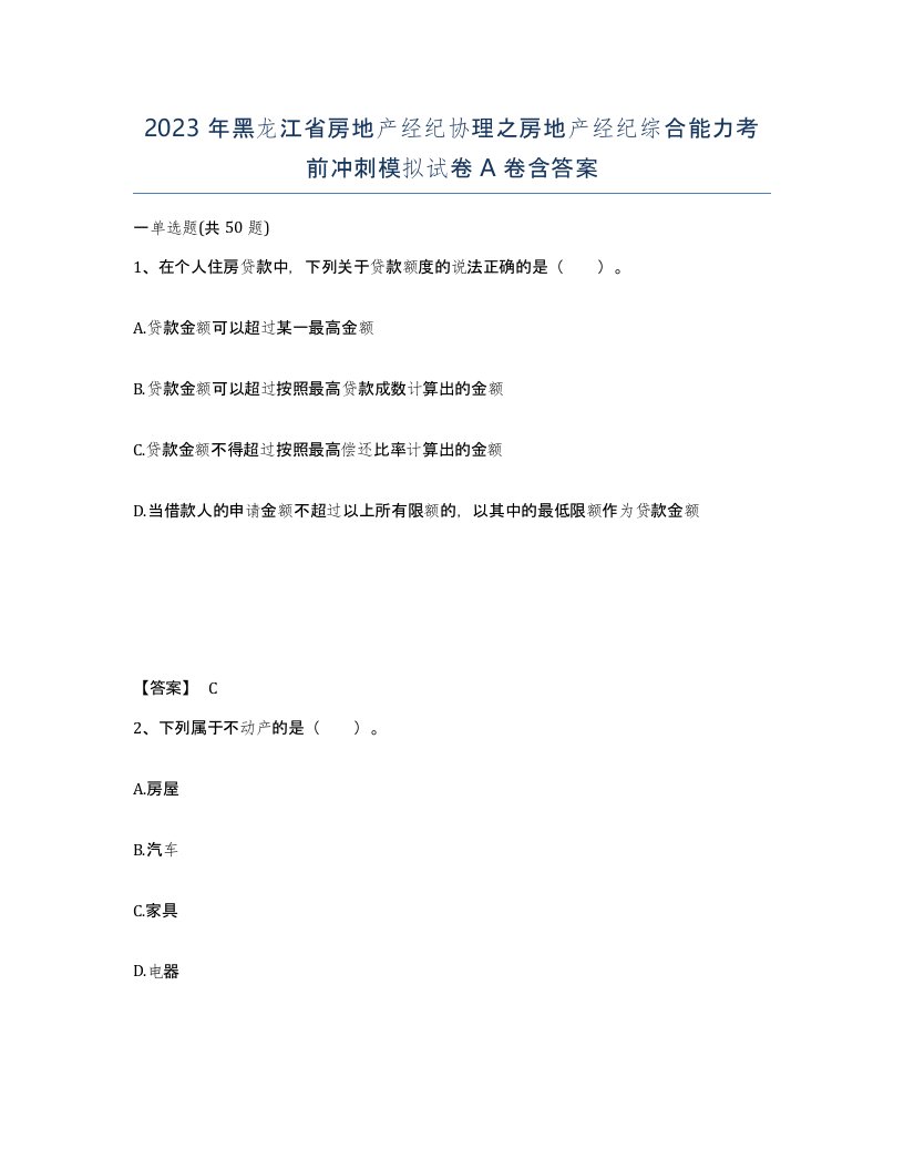 2023年黑龙江省房地产经纪协理之房地产经纪综合能力考前冲刺模拟试卷A卷含答案