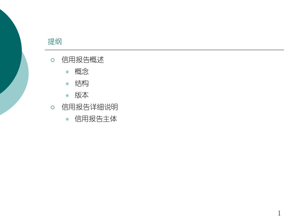 个人信用报告解读1企业信用管理