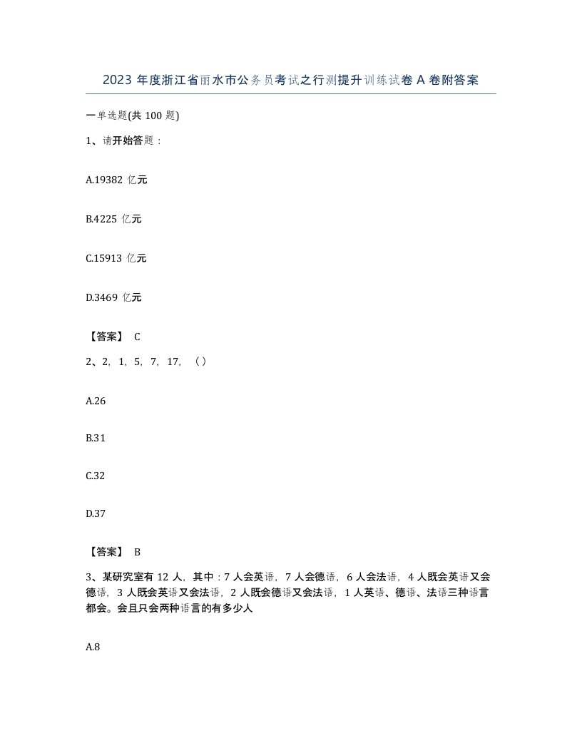 2023年度浙江省丽水市公务员考试之行测提升训练试卷A卷附答案