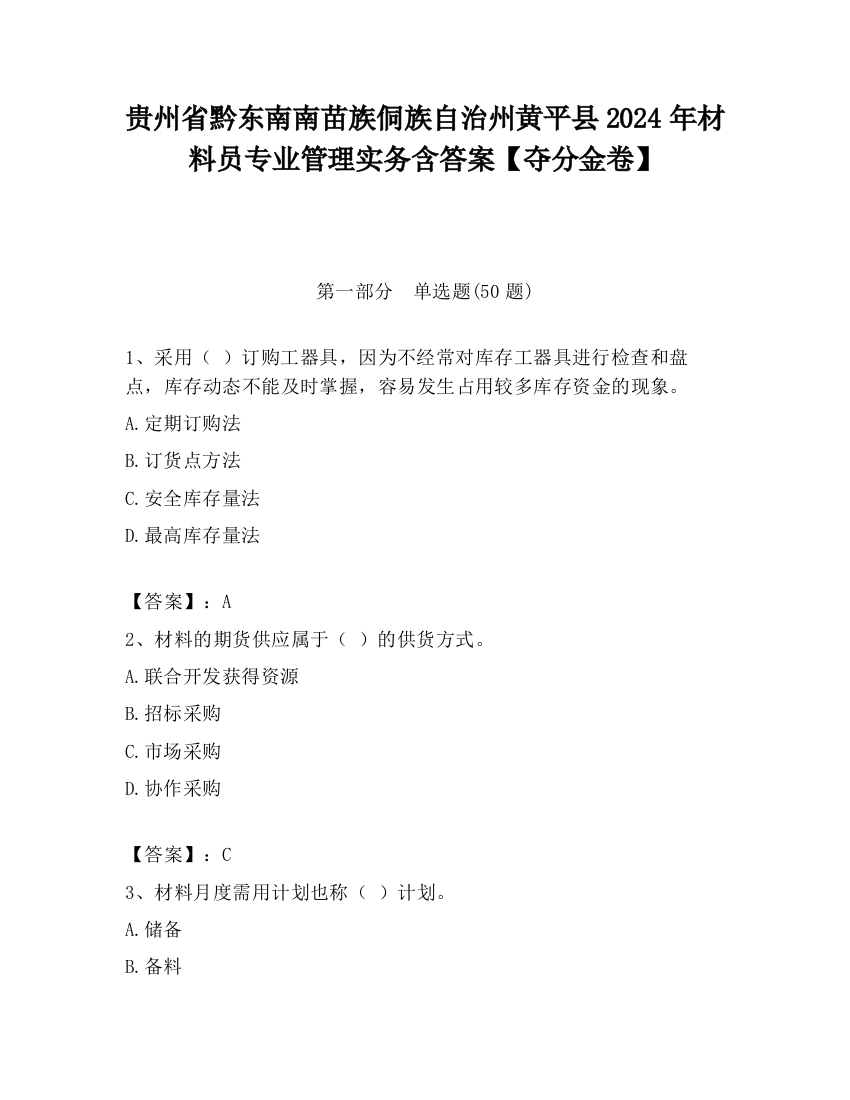 贵州省黔东南南苗族侗族自治州黄平县2024年材料员专业管理实务含答案【夺分金卷】