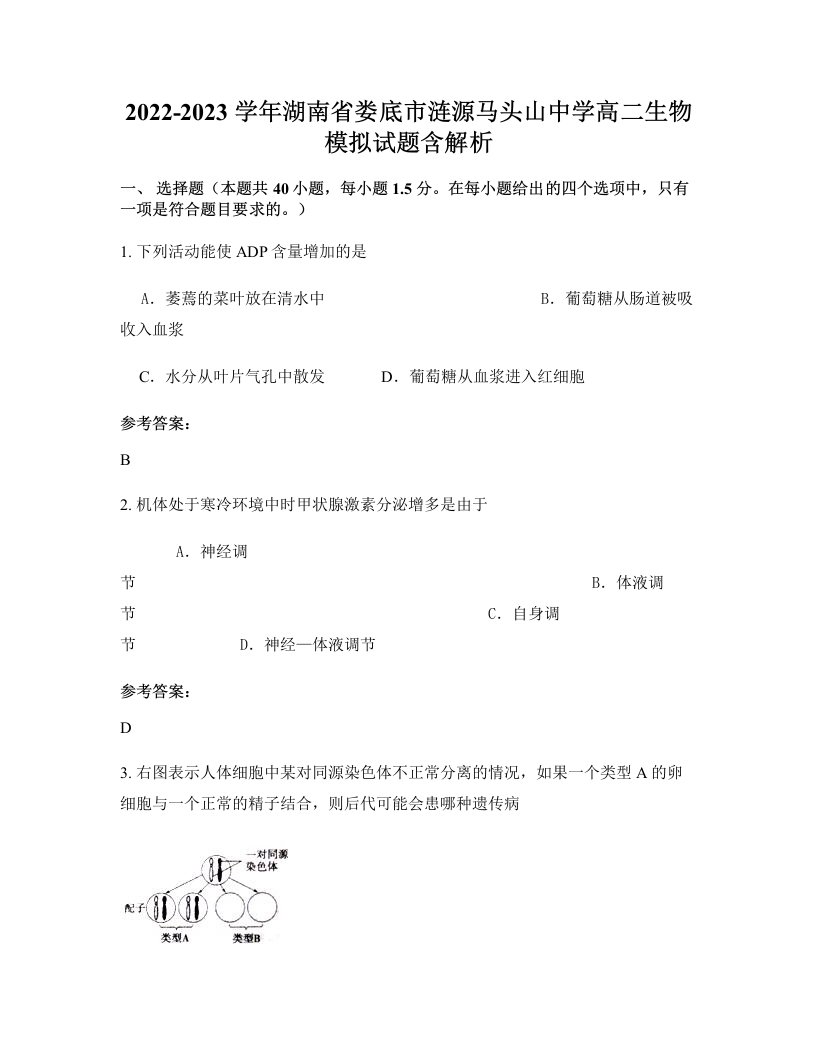 2022-2023学年湖南省娄底市涟源马头山中学高二生物模拟试题含解析