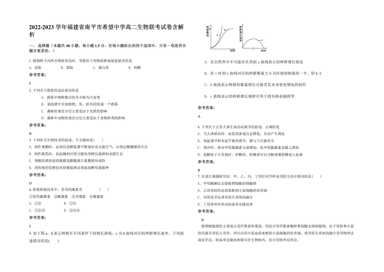 2022-2023学年福建省南平市希望中学高二生物联考试卷含解析