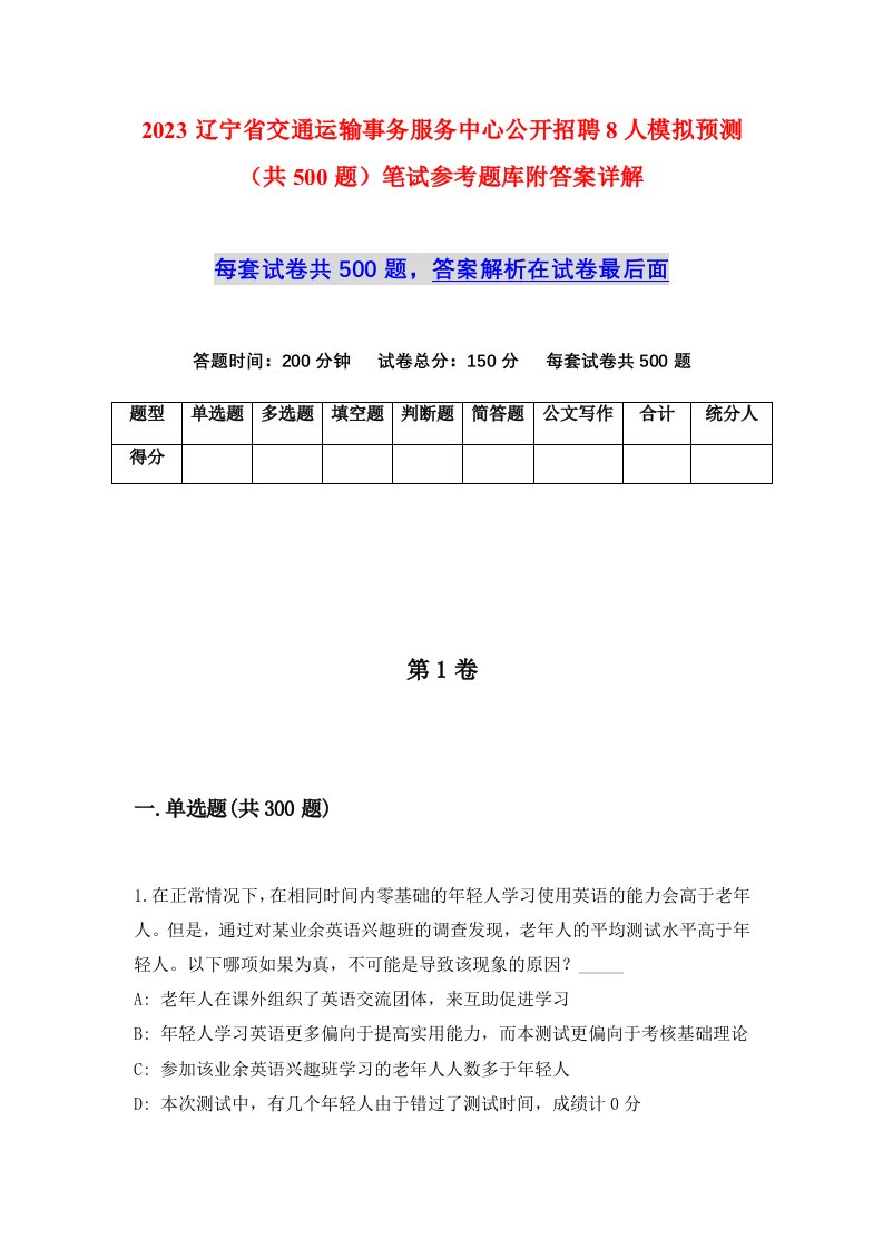 2023辽宁省交通运输事务服务中心公开招聘8人模拟预测共500题笔试参考题库附答案详解