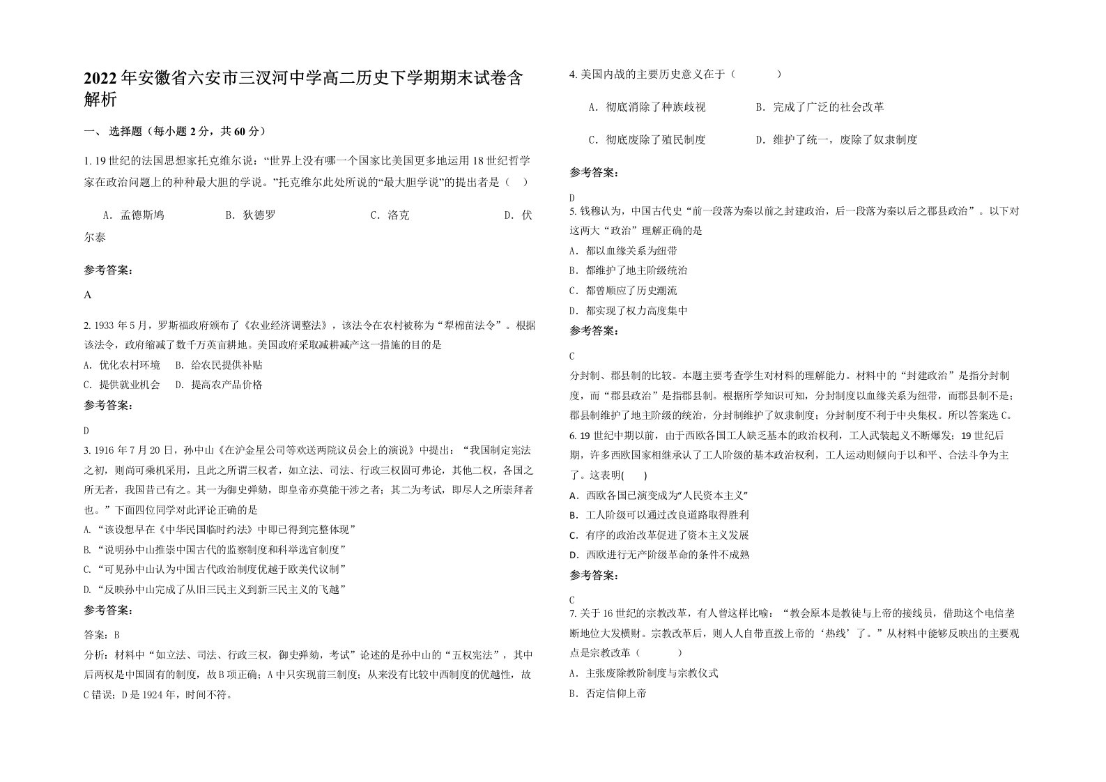 2022年安徽省六安市三汊河中学高二历史下学期期末试卷含解析