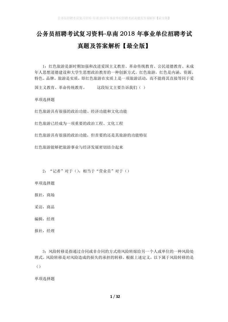 公务员招聘考试复习资料-阜南2018年事业单位招聘考试真题及答案解析最全版_3