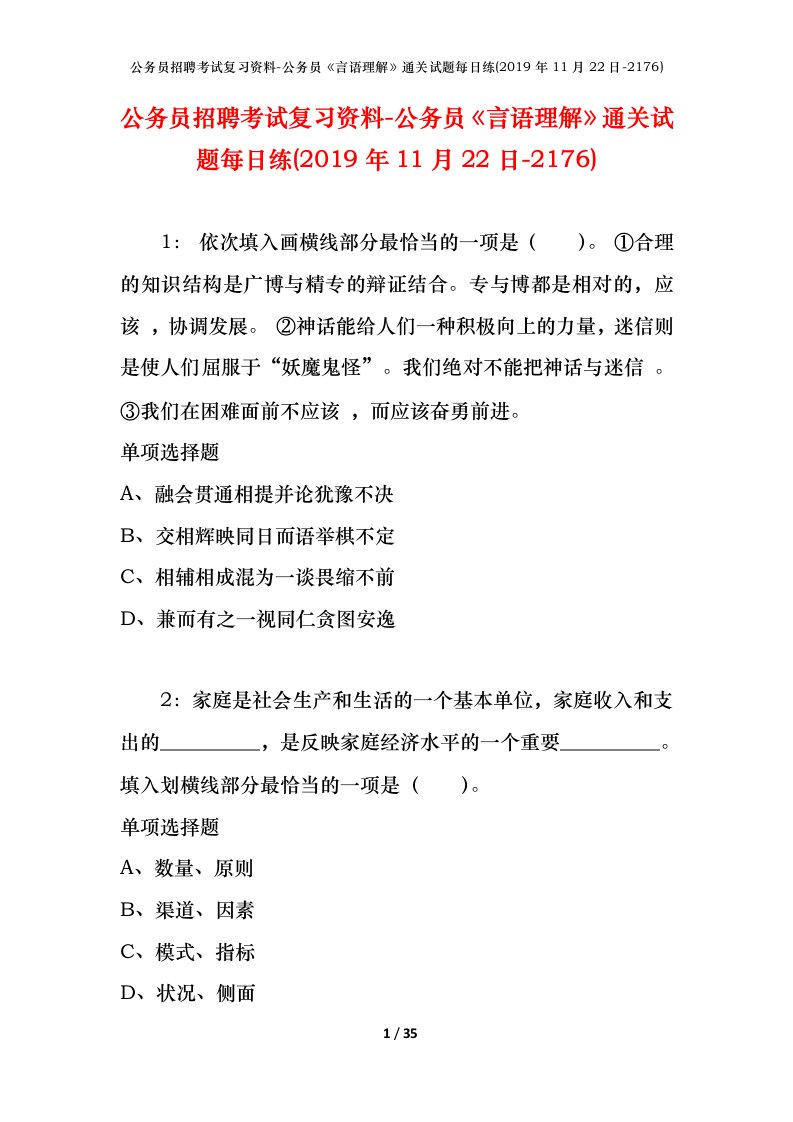 公务员招聘考试复习资料-公务员言语理解通关试题每日练2019年11月22日-2176