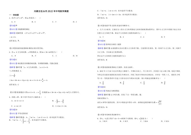 2022年内蒙古中考数学试卷真题附解析Word版（5份打包）