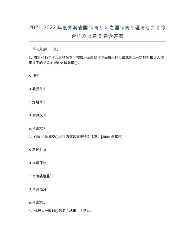 2021-2022年度青海省国际商务师之国际商务理论与实务综合检测试卷B卷含答案