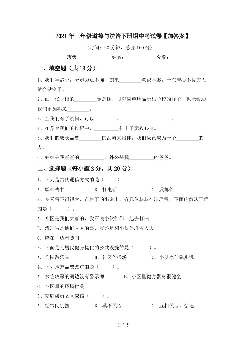 2021年三年级道德与法治下册期中考试卷加答案