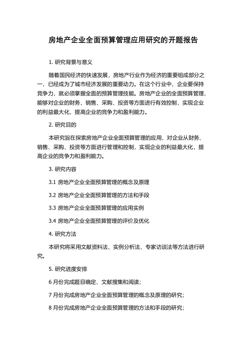 房地产企业全面预算管理应用研究的开题报告