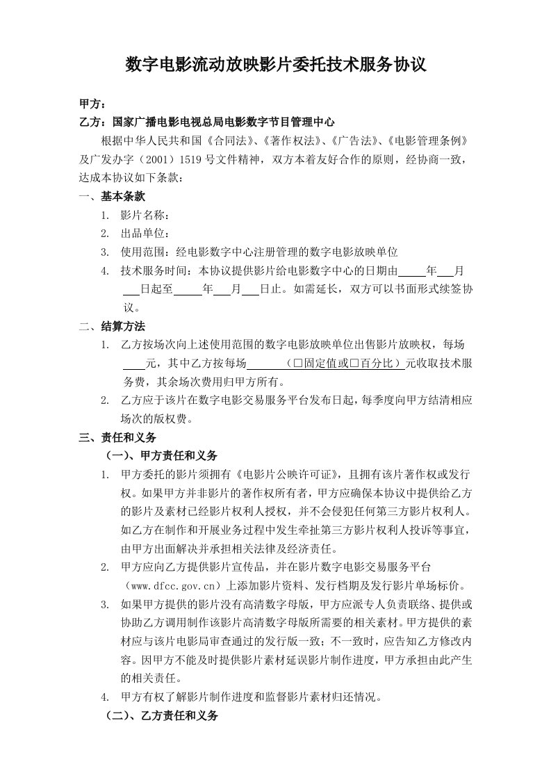 数字电影流动放映系统影片票房分账合同