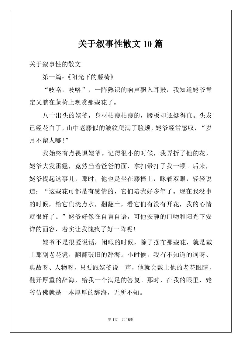 关于叙事性散文10篇