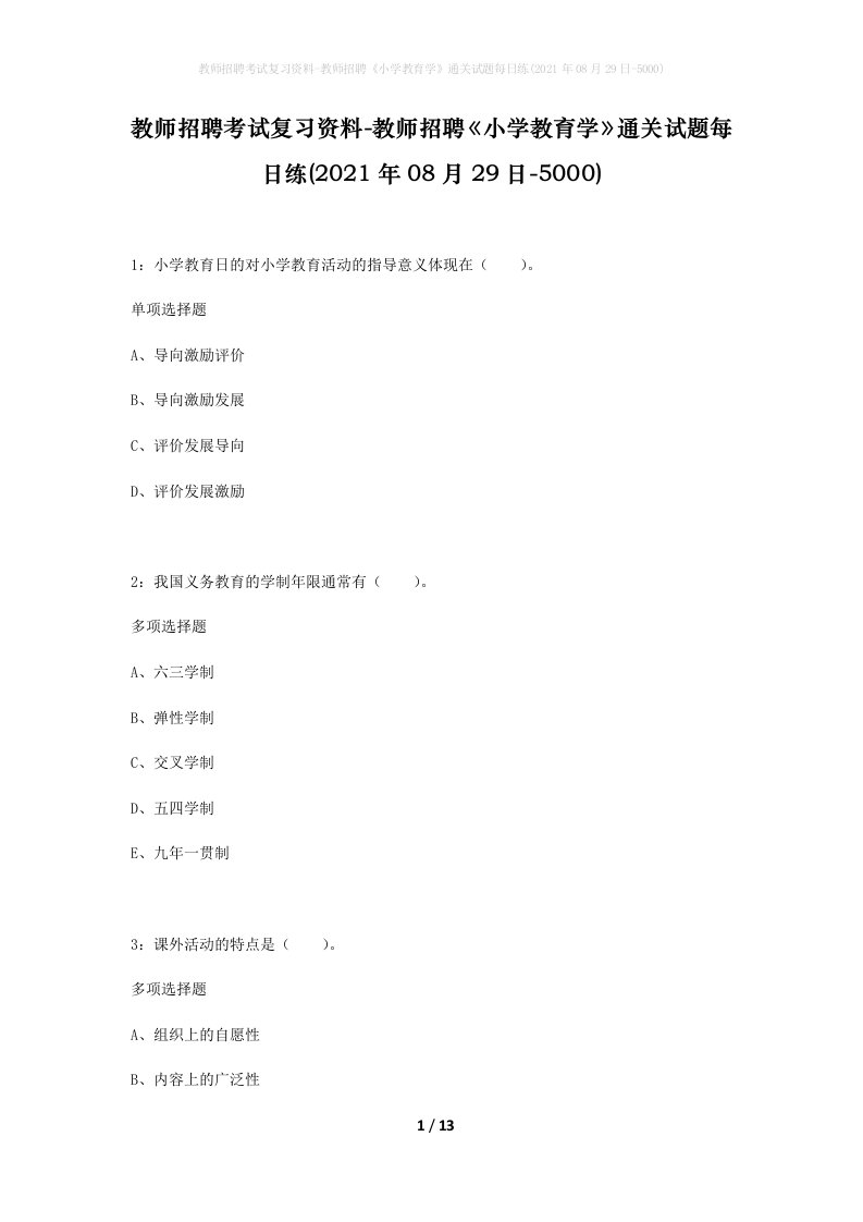 教师招聘考试复习资料-教师招聘小学教育学通关试题每日练2021年08月29日-5000