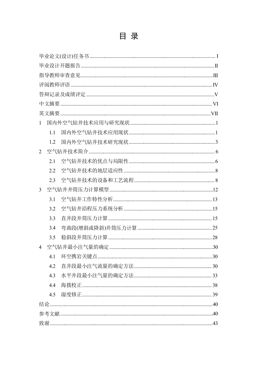 本科毕业设计-空气钻井注气量优化设计技术研究