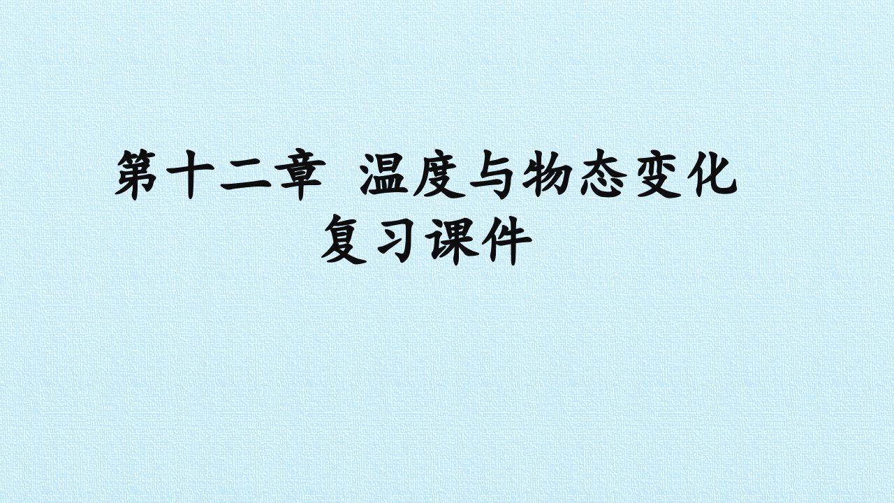 沪科版九年级物理全一册第十二章温度与物态变化复习课件市公开课一等奖市赛课获奖课件