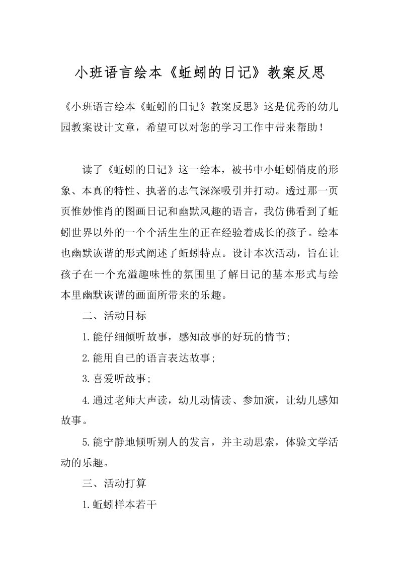 小班语言绘本《蚯蚓的日记》教案反思