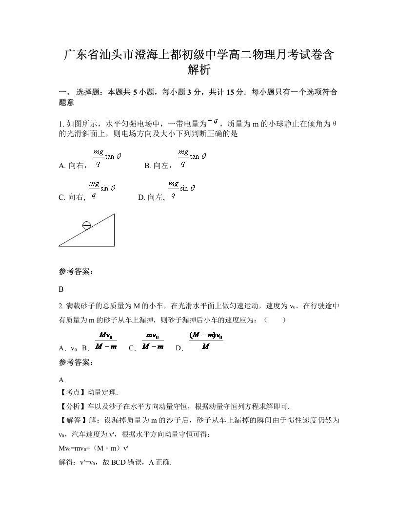 广东省汕头市澄海上都初级中学高二物理月考试卷含解析