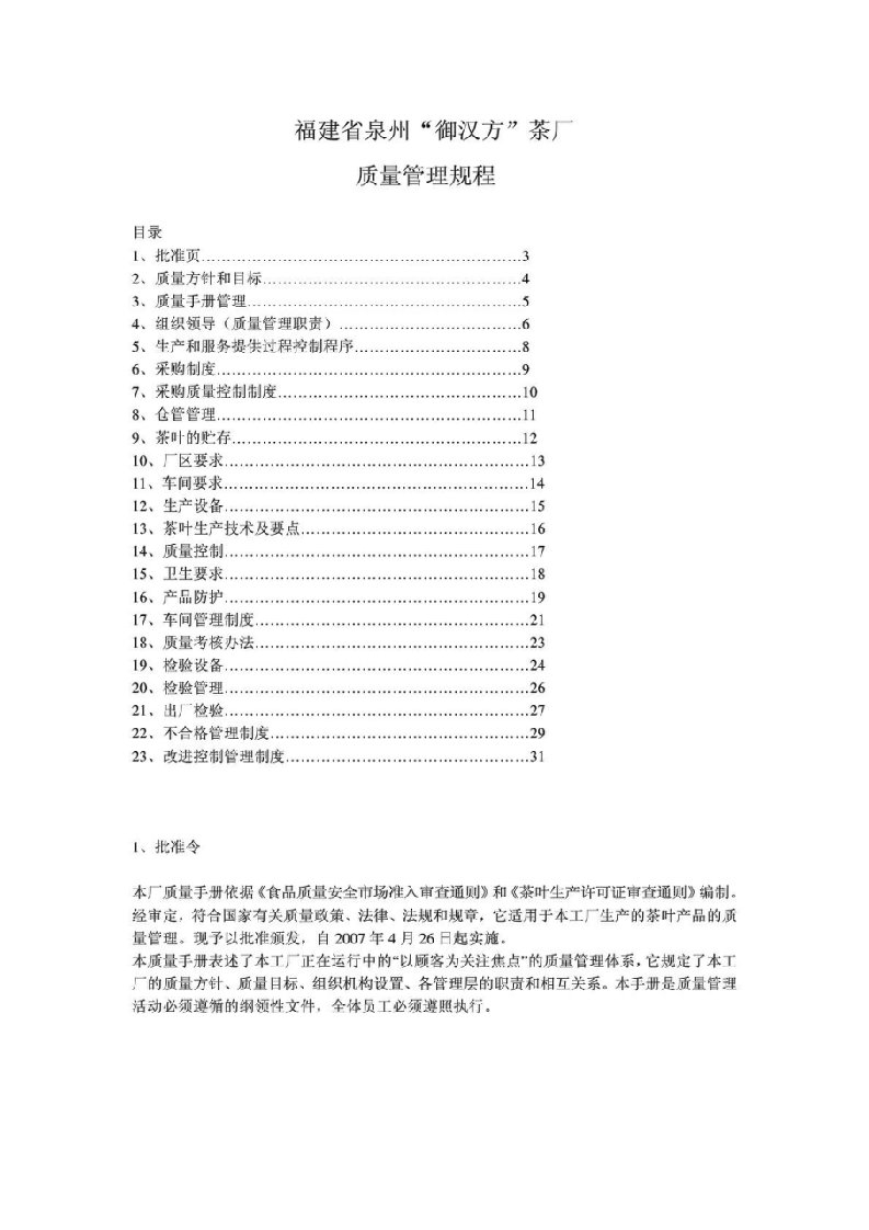 福建省泉州“御汉方”茶厂质量管理规程