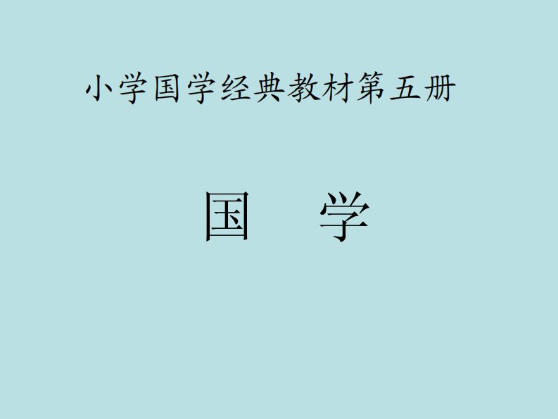 小学国学经典教材pdf