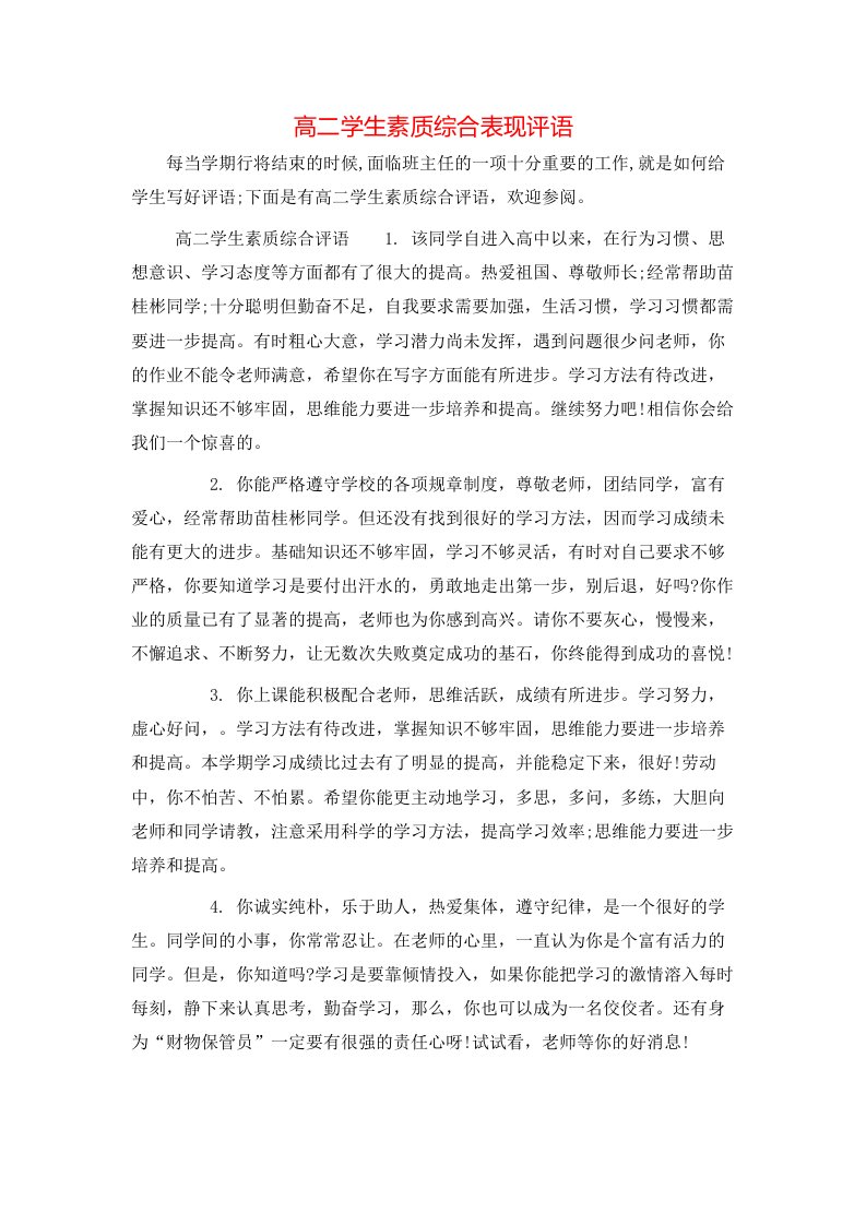 高二学生素质综合表现评语