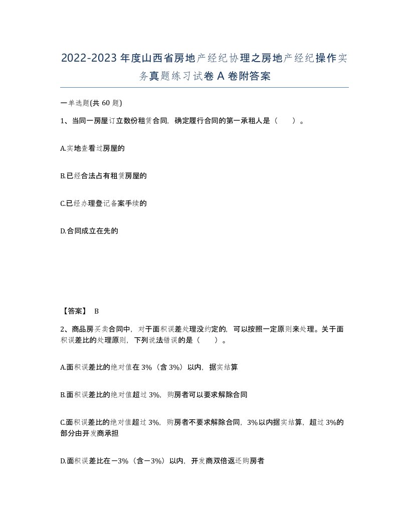 2022-2023年度山西省房地产经纪协理之房地产经纪操作实务真题练习试卷A卷附答案