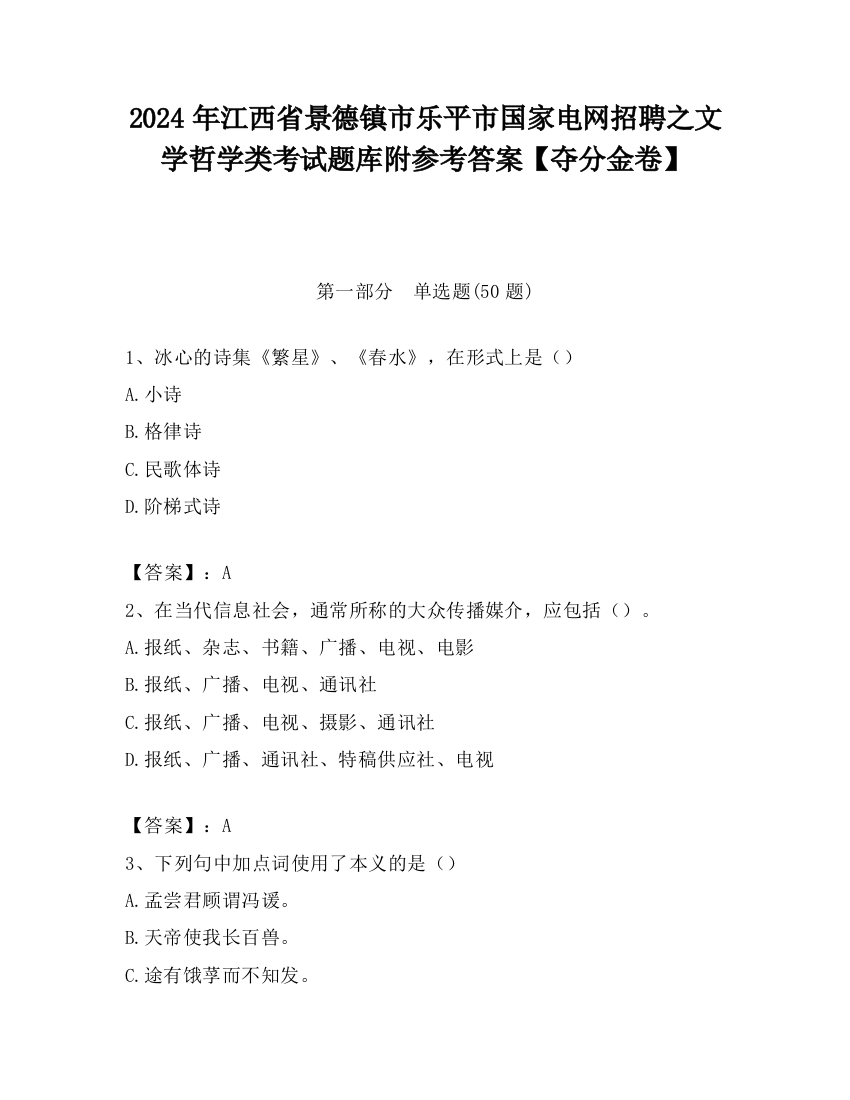 2024年江西省景德镇市乐平市国家电网招聘之文学哲学类考试题库附参考答案【夺分金卷】