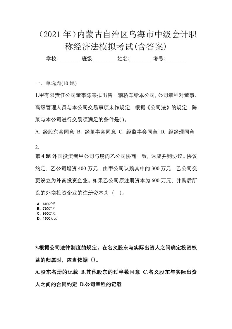 2021年内蒙古自治区乌海市中级会计职称经济法模拟考试含答案