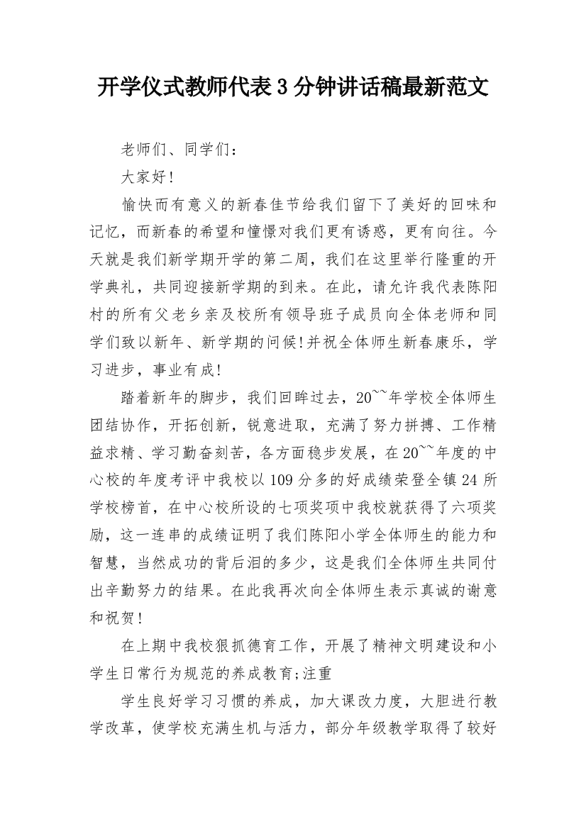 开学仪式教师代表3分钟讲话稿最新范文