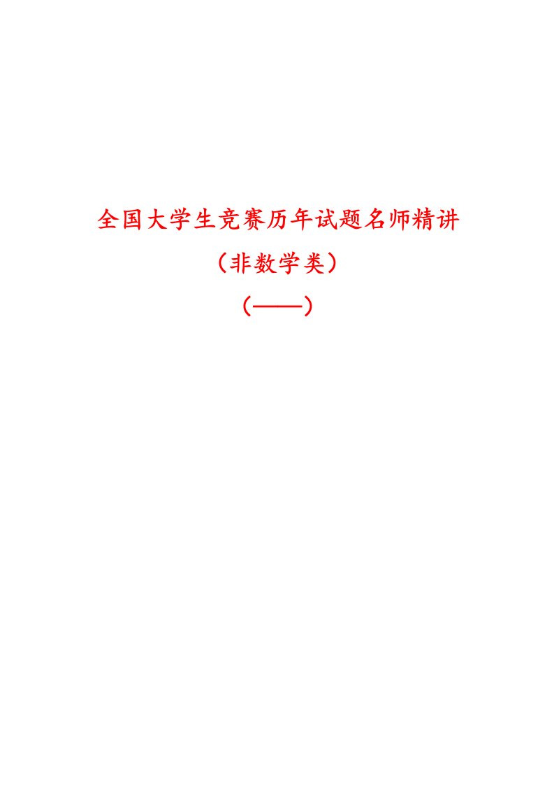 2021年全国大学生数学竞赛试题解答及评分标准非数学类