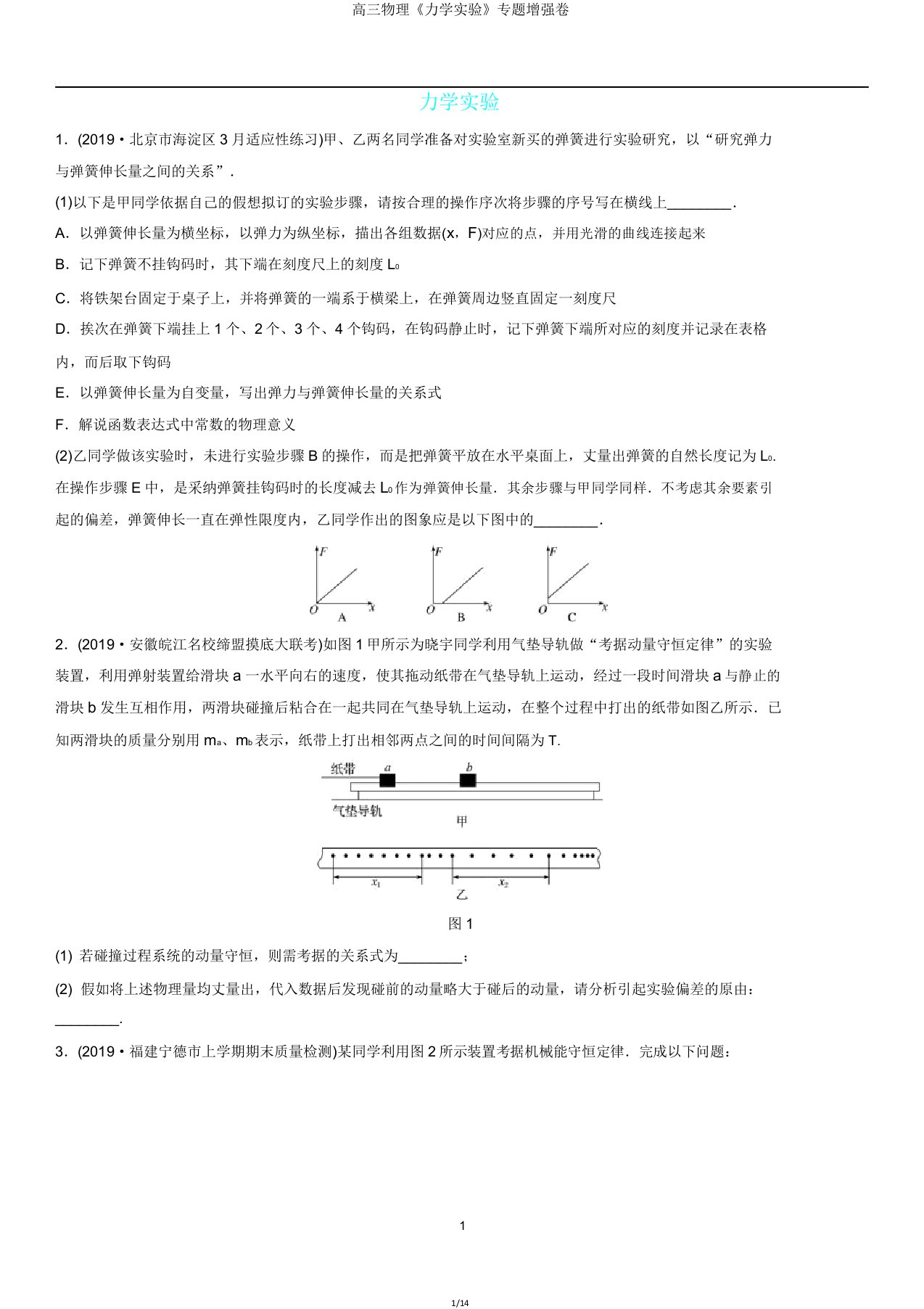 高三物理《力学实验》专题强化卷