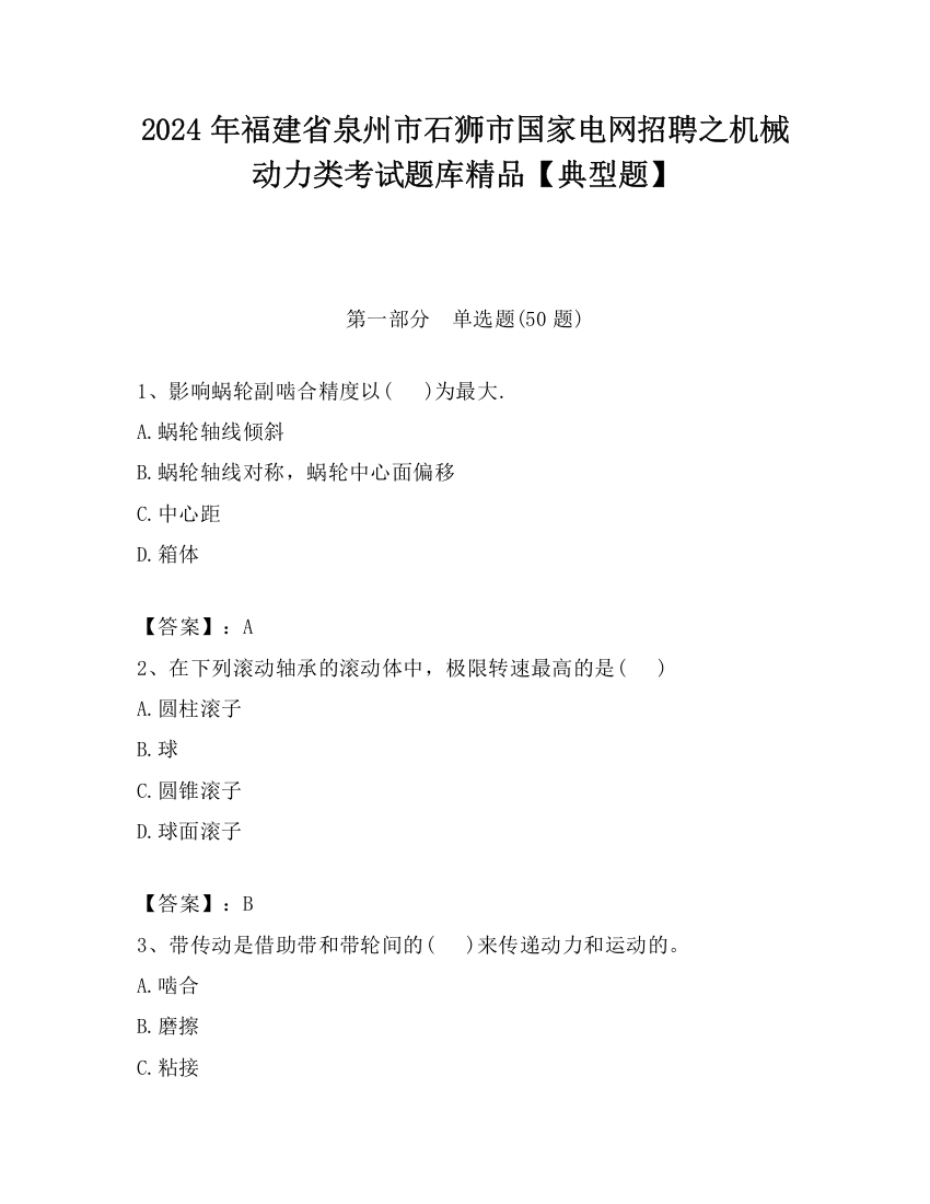 2024年福建省泉州市石狮市国家电网招聘之机械动力类考试题库精品【典型题】