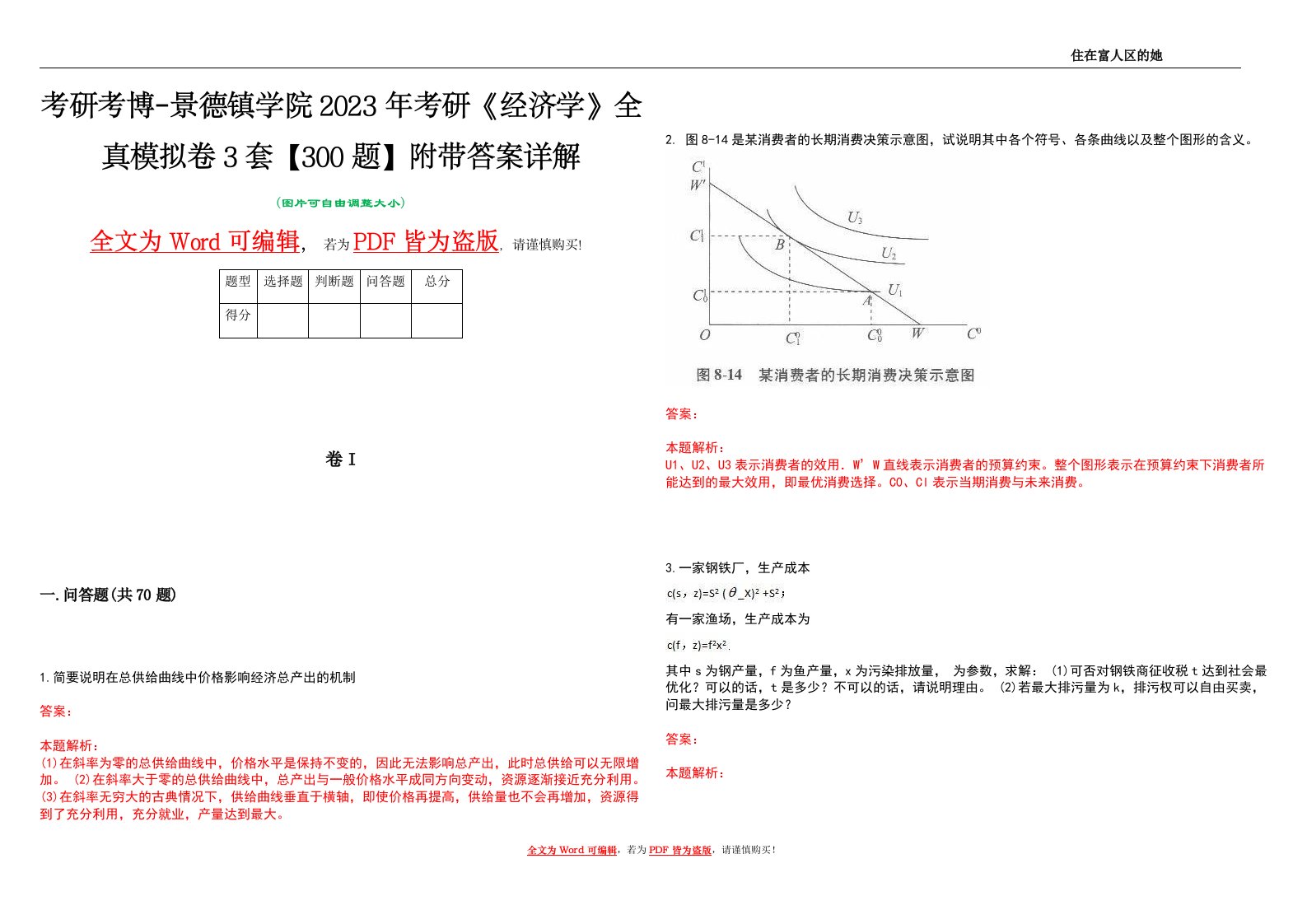 考研考博-景德镇学院2023年考研《经济学》全真模拟卷3套【300题】附带答案详解V1.3