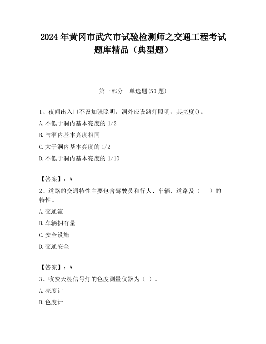 2024年黄冈市武穴市试验检测师之交通工程考试题库精品（典型题）