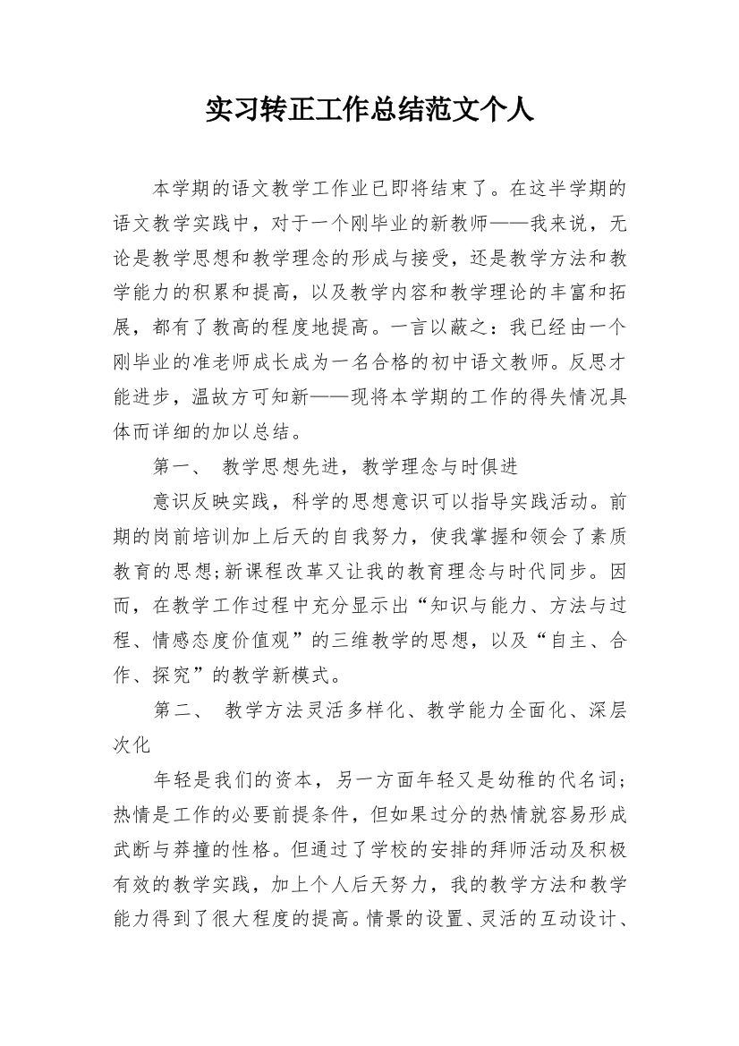 实习转正工作总结范文个人