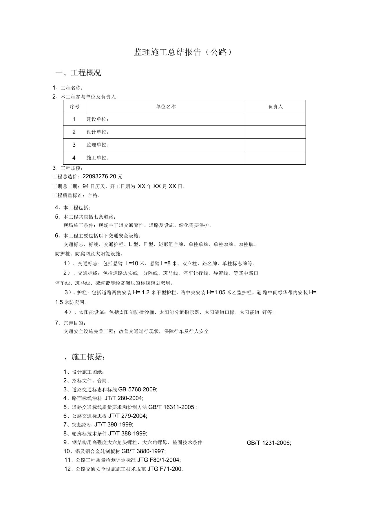 监理施工总结报告(公路)