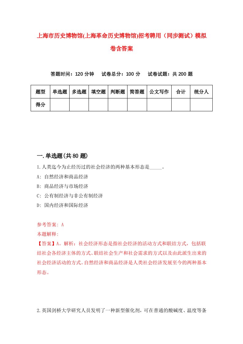 上海市历史博物馆上海革命历史博物馆招考聘用同步测试模拟卷含答案8