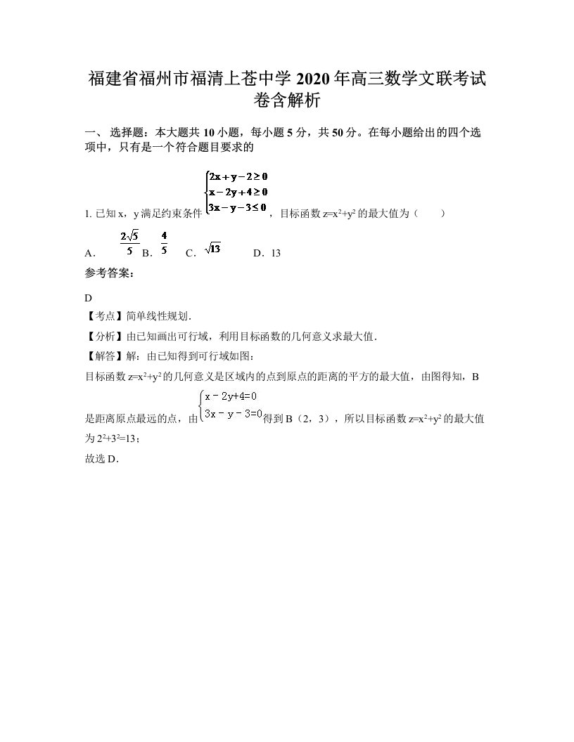 福建省福州市福清上苍中学2020年高三数学文联考试卷含解析