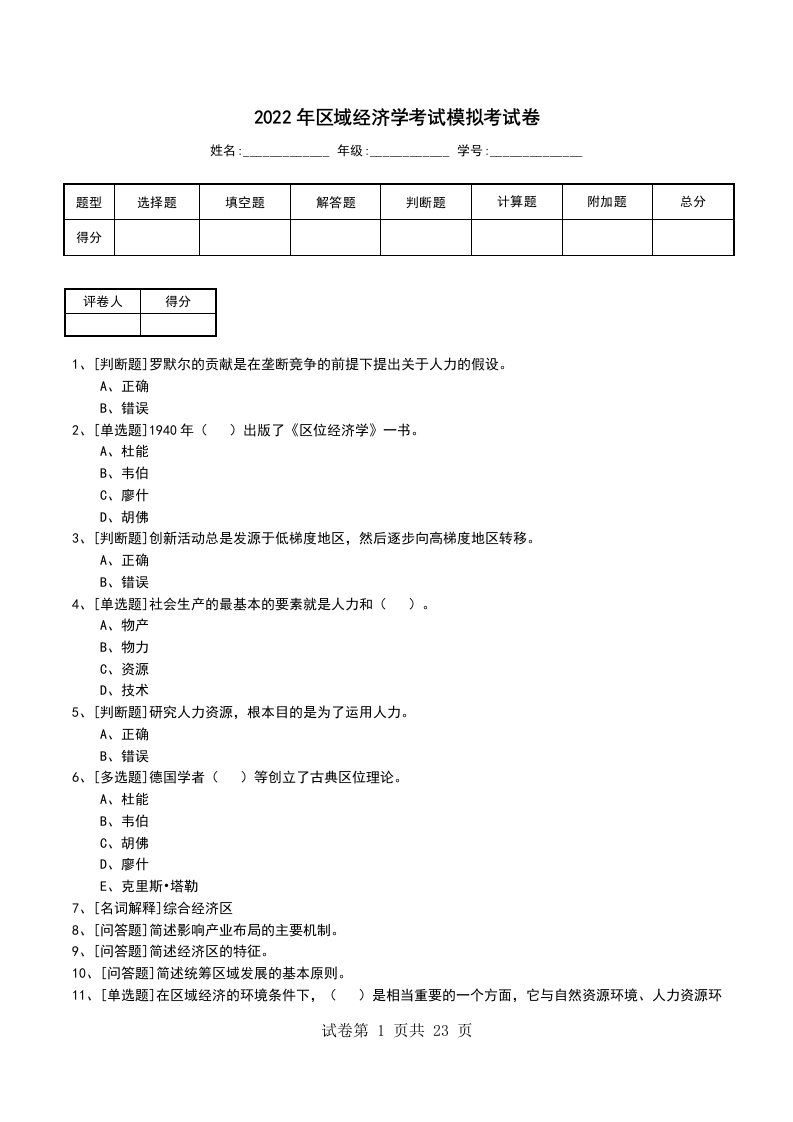 2022年区域经济学考试模拟考试卷