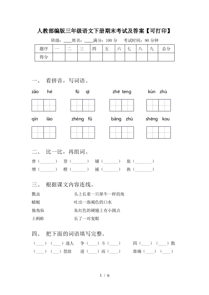 人教部编版三年级语文下册期末考试及答案【可打印】