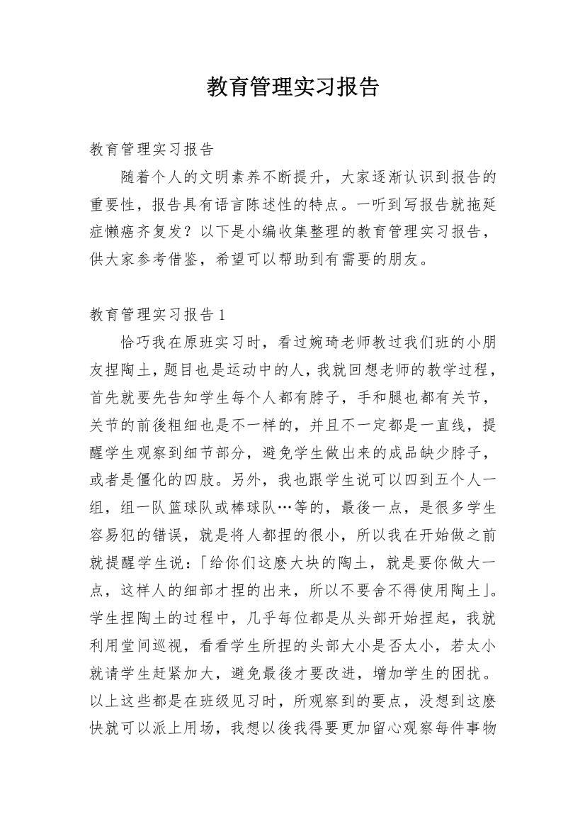 教育管理实习报告