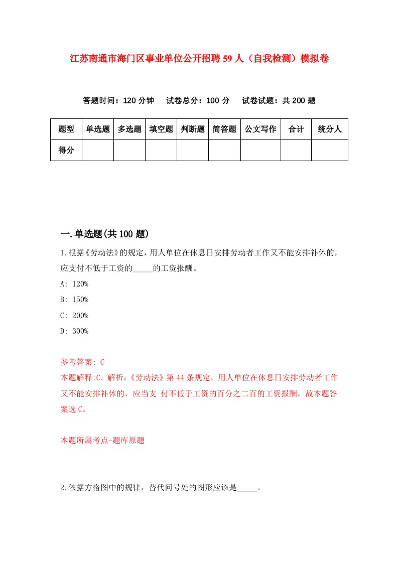 江苏南通市海门区事业单位公开招聘59人自我检测模拟卷第9版