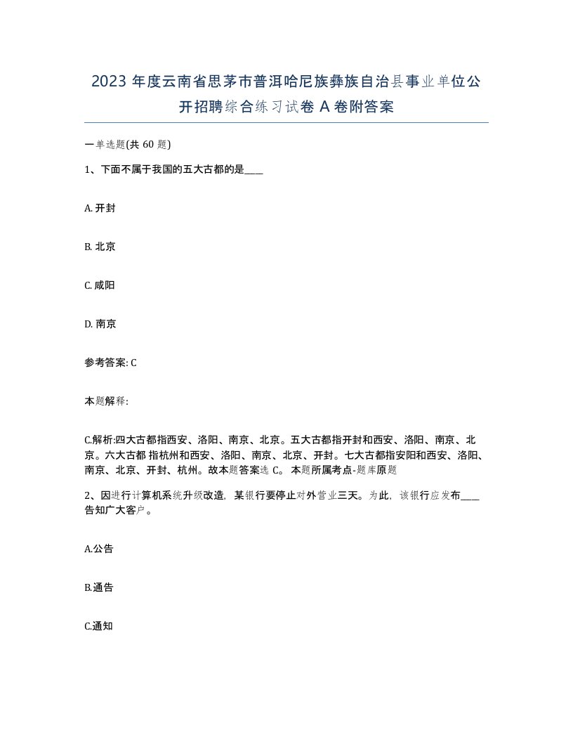 2023年度云南省思茅市普洱哈尼族彝族自治县事业单位公开招聘综合练习试卷A卷附答案