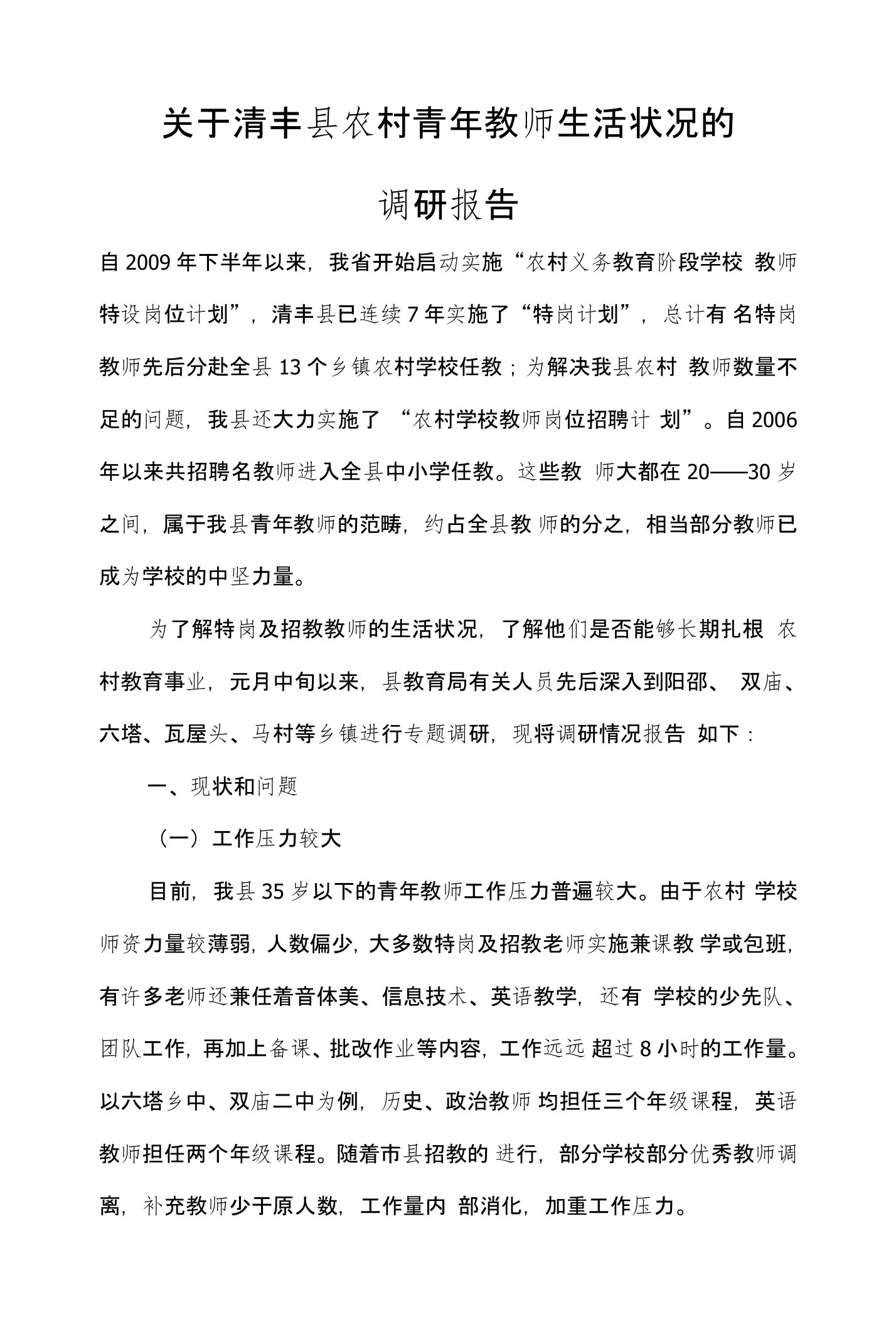 关于清丰县农村青年教师生活状况的调研报告