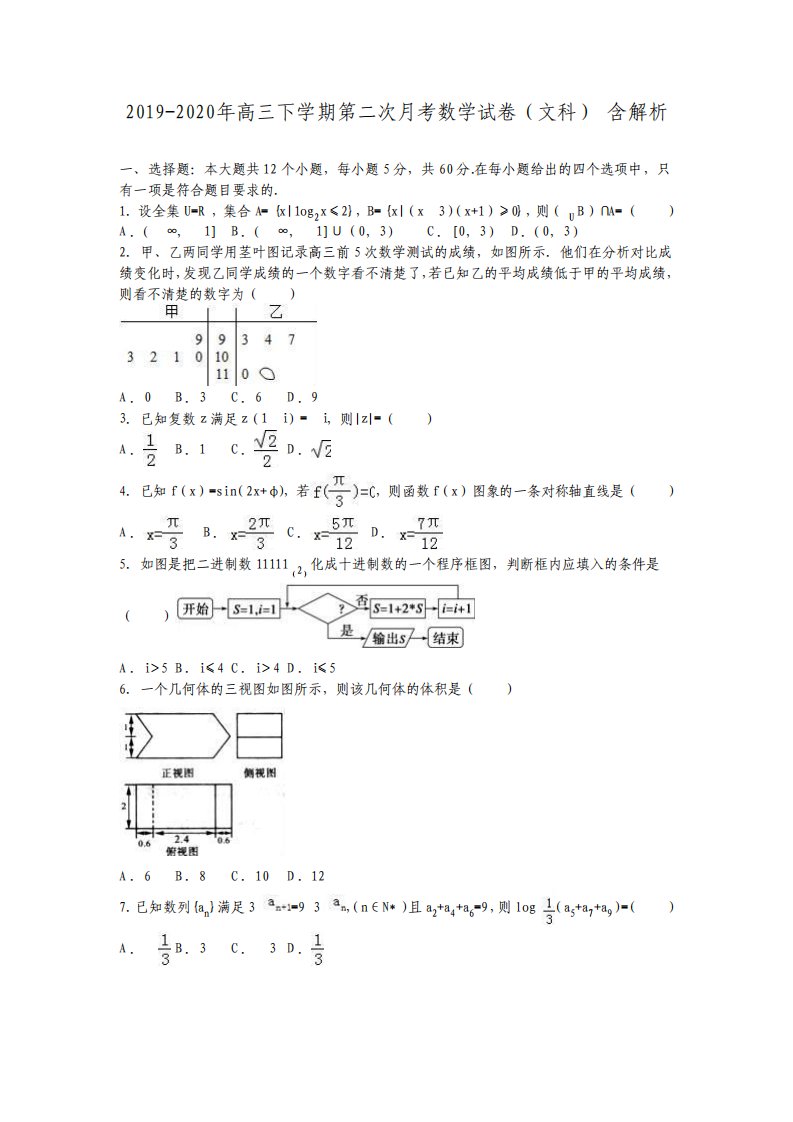 高三下学期第二次月考数学试卷文科含解析